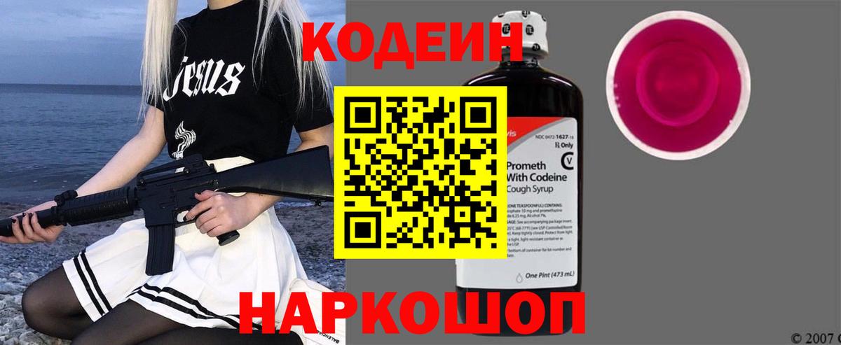 Кодеиновый сироп Lean напиток Lean (лин)  Кодеин Purple Drank  Йошкар-Ола  Вход с VPN 